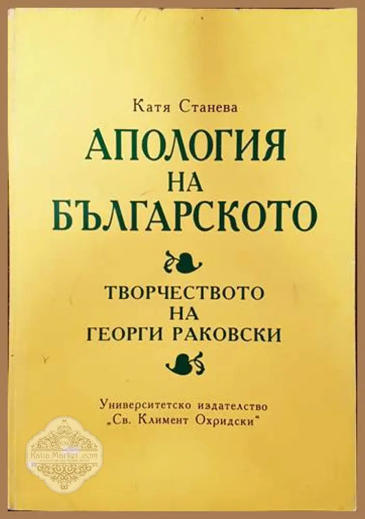 Апология на българското. Творчеството на Георги Раковски - Катя Станева - Книги