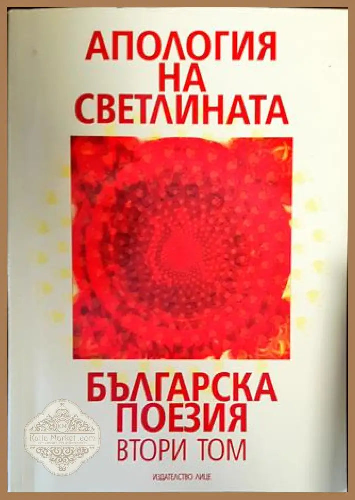 Апология на светлината. Българска поезия. Том 1-2 - Сборник - Книги