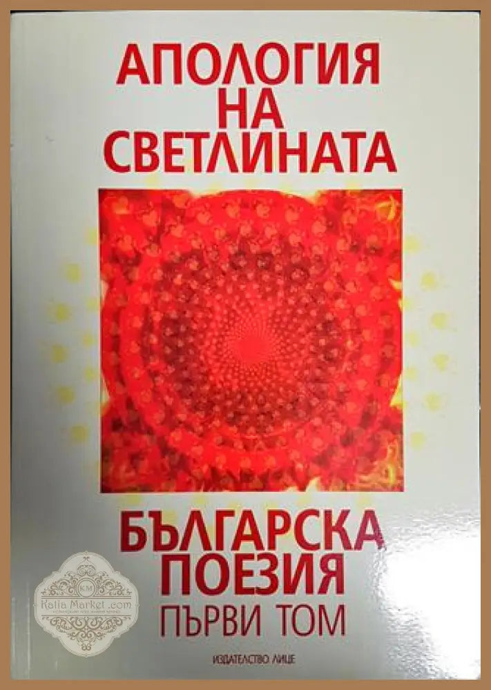 Апология на светлината. Българска поезия. Том 1-2 - Сборник - Книги