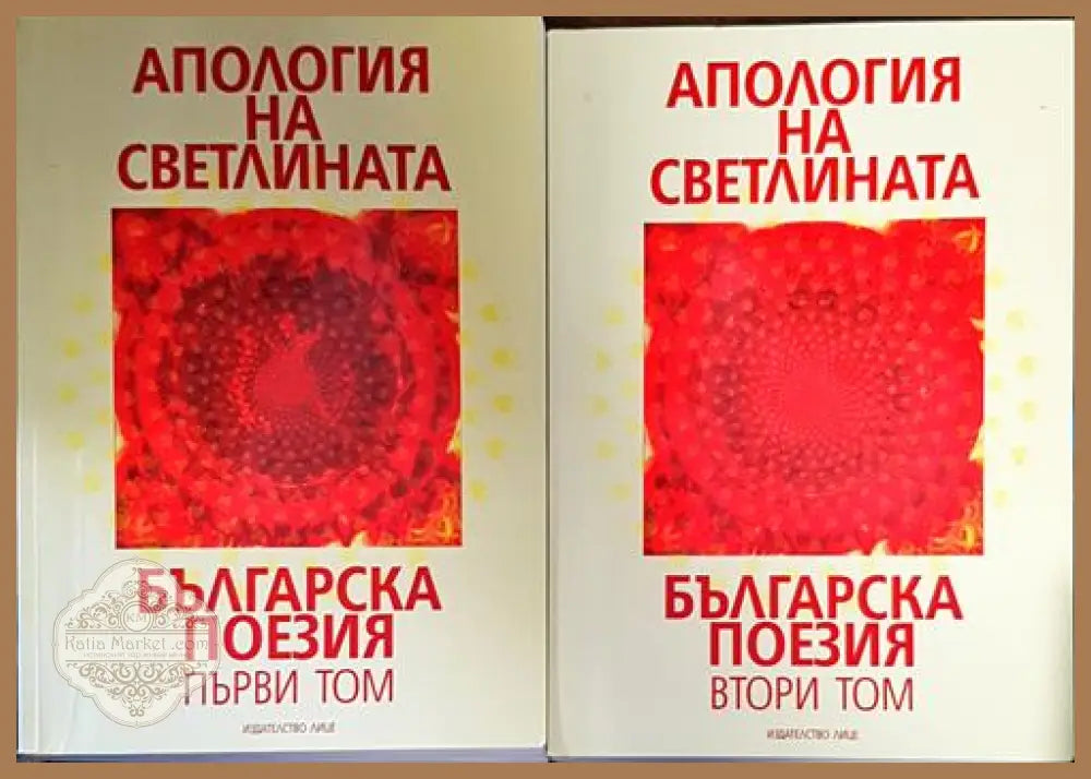 Апология на светлината. Българска поезия. Том 1-2 - Сборник - Книги