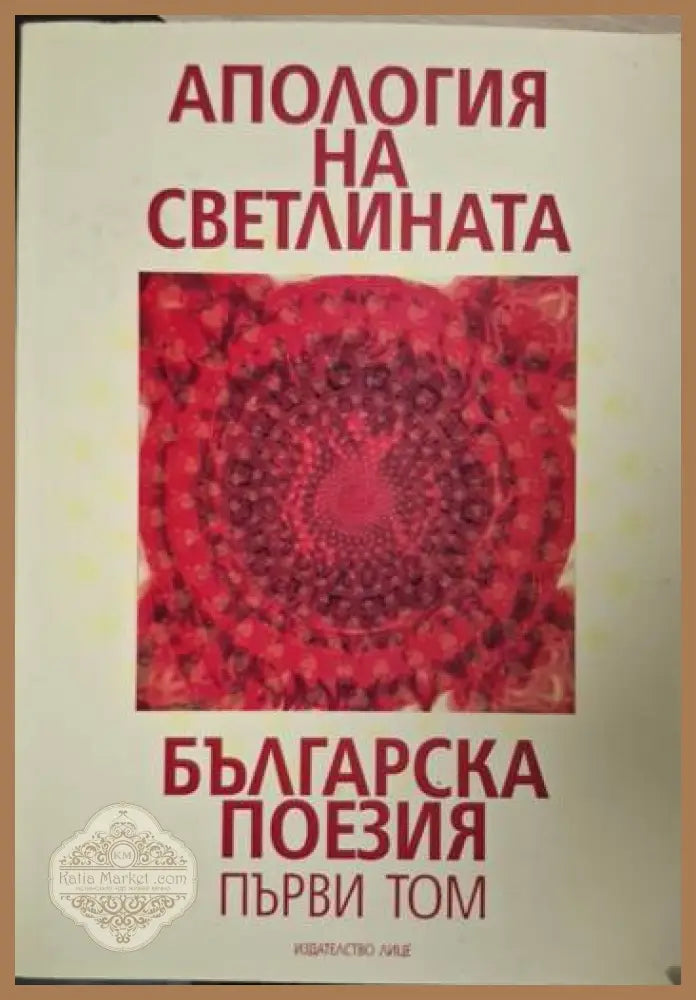Апология на светлината. Българска поезия. Том 1 - Сборник - Книга