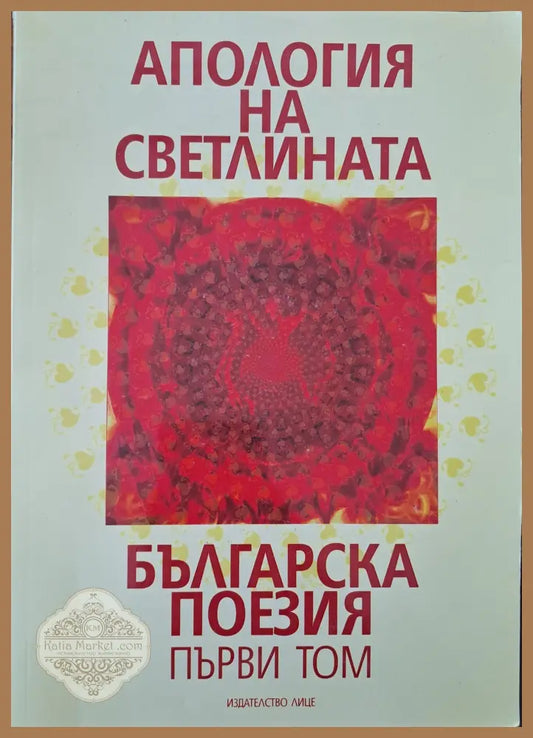 Апология на светлината - Георги Цанков - Книги