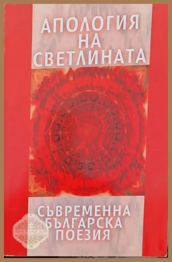 Апология на светлината (332) - Книга
