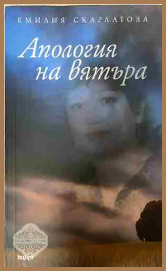 Апология на вятъра - Емилия Скарлатова - Книга