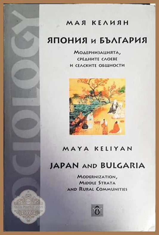 Япония и България - Мая Келиян - Книги