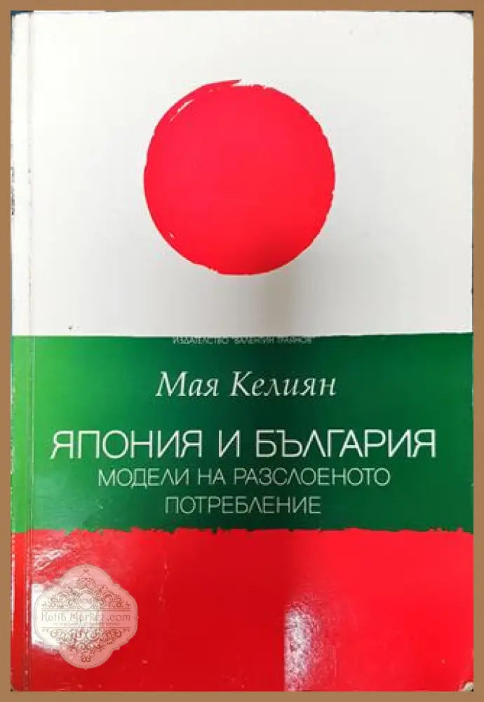 Япония и България: Модели на разслоеното потребление - Мая Келиян - Книга