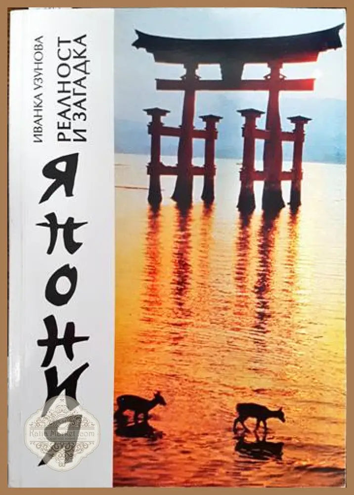 Япония-реалност и загадка - Иванка Узунова - Книги