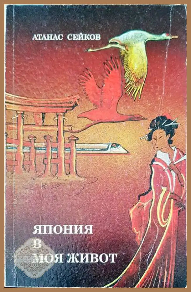 Япония в моя живот - Атанас Сейков - Книга