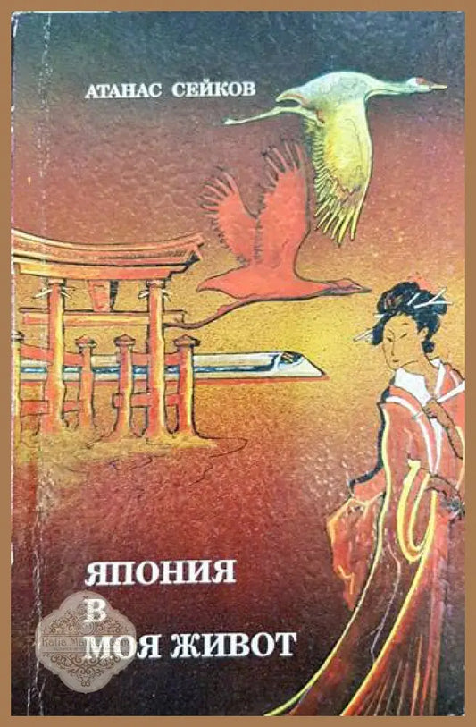 Япония в моя живот - Атанас Сейков - Книги