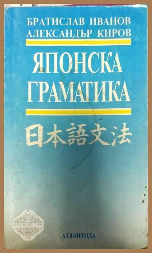 Японска граматика - Братислав Иванов Александър Киров - Книги