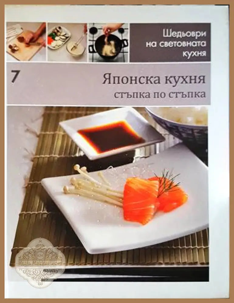 Японска кухня: стъпка по стъпка - Колектив - Книги