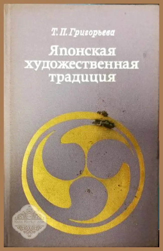 Японская художественная традиция - Т. П. Григорьева - Книги