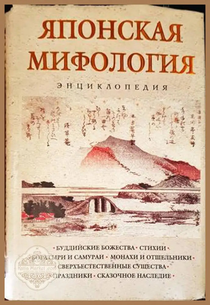 Японская мифология - -- - Книги