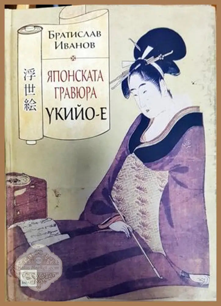 Японската гравюра укийо-е - Братислав Иванов - Книги