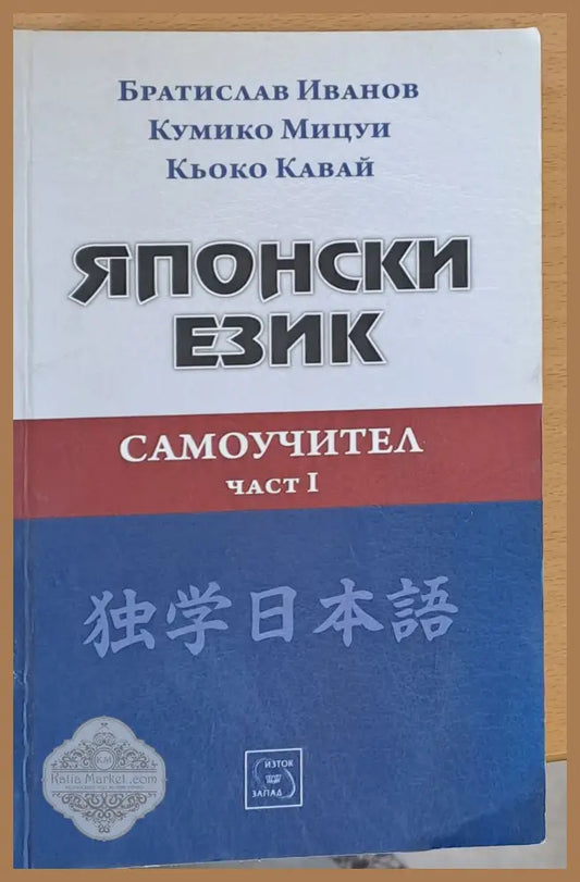Японски език самоучител - част І - Братислав Иванов Кумико Мицуи - Книги