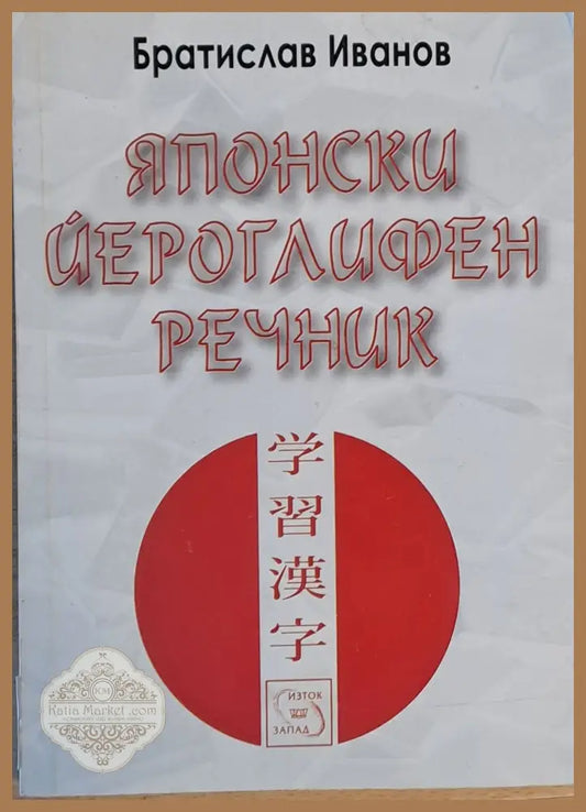 Японски йероглифен речник - Братислав Иванов - Книги