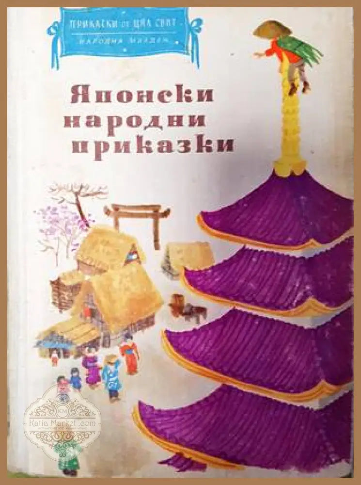 Японски народни приказки - Сборник - Книги