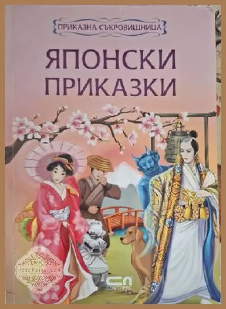 Японски приказки - Сборник - Книга