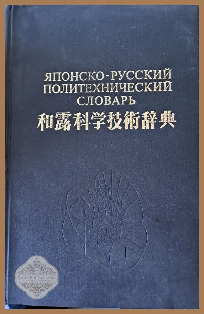 Японски-русский политехнический словарь - Авторски колектив - Книги