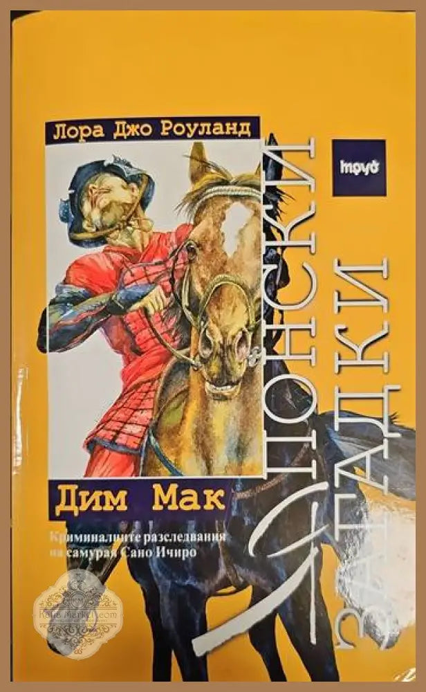 Японски загадки: Дим Мак - Лора Джо Роуланд - Книги