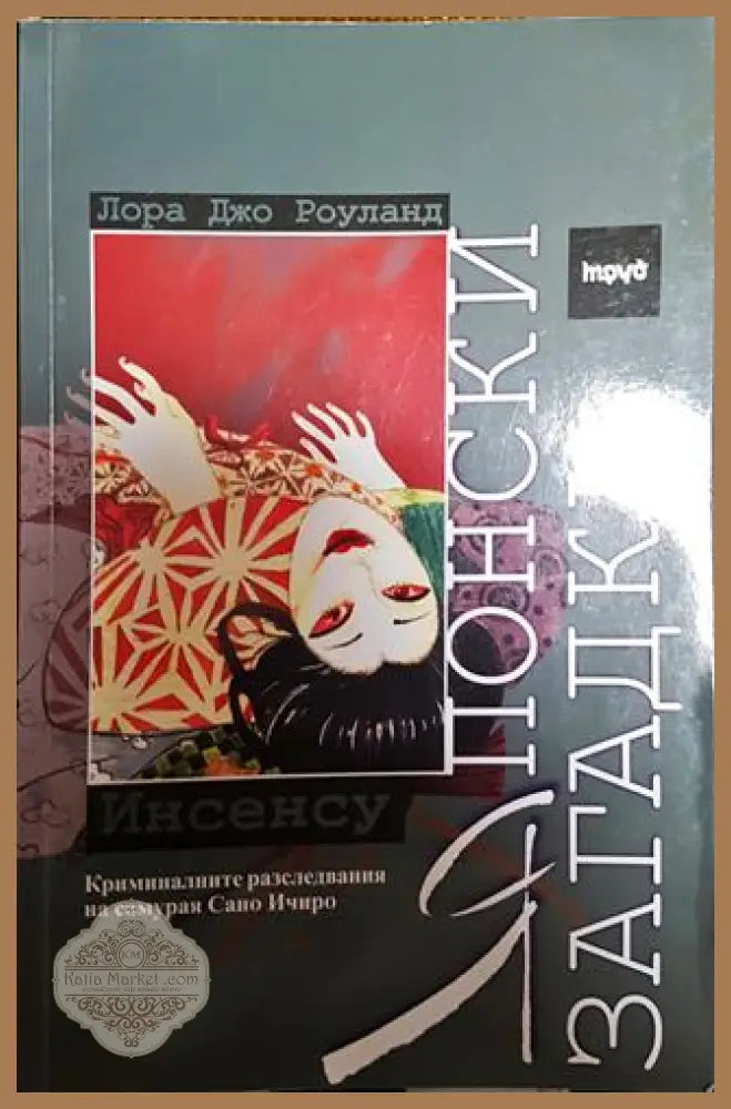 Японски загадки: Инсенсу - Лора Джо Роуланд - Книга