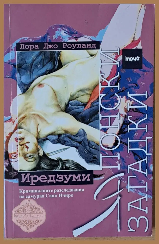 Японски загадки: Иредзуми - Лора Джо Роуланд - Книги