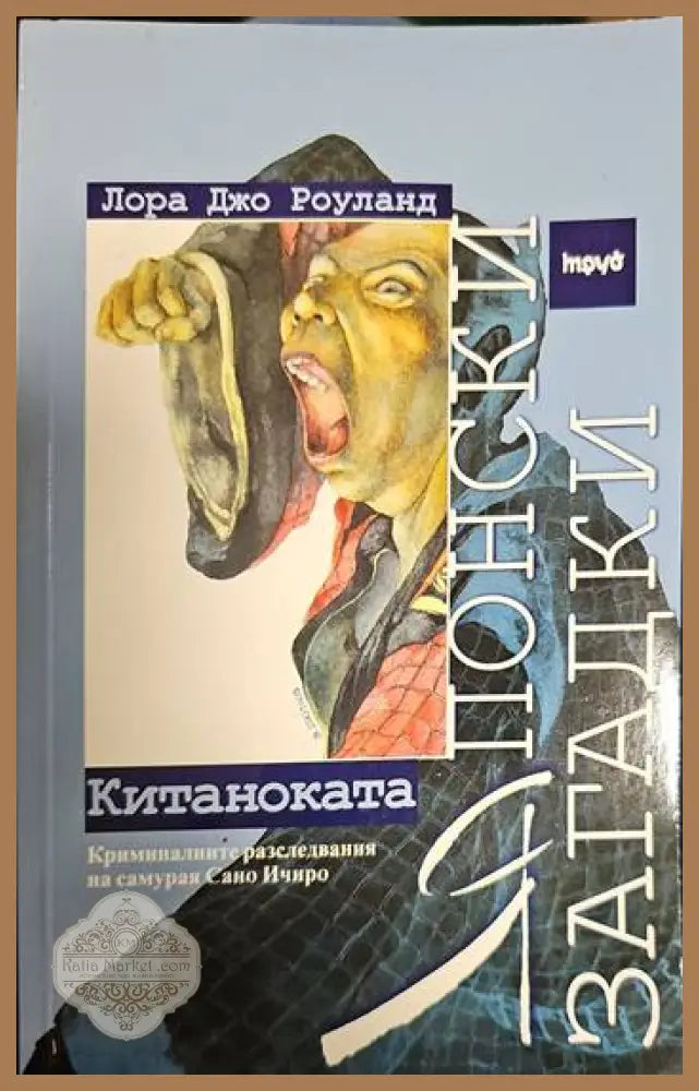Японски загадки: Китаноката - Лора Джо Роуланд - Книги