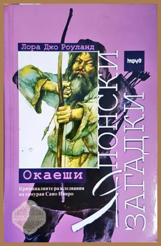 Японски загадки: Окаеши - Лора Джо Роуланд - Книги