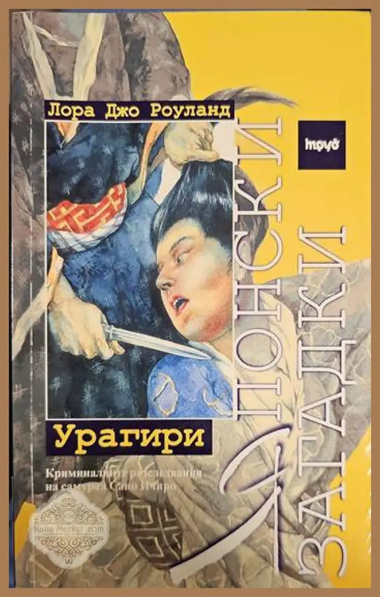 Японски загадки: Урагири - Лора Джо Роуланд - Книги