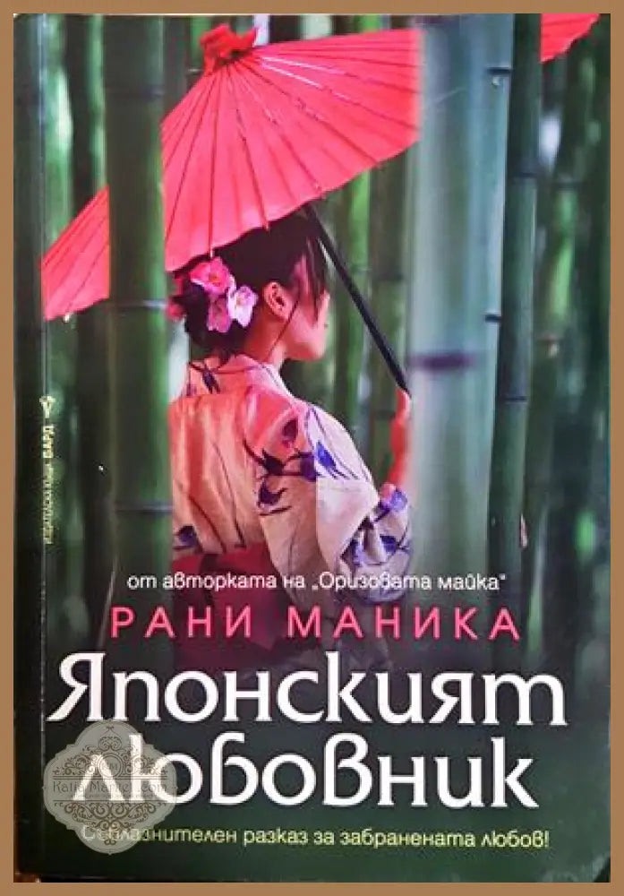 Японският любовник - Рани Маника