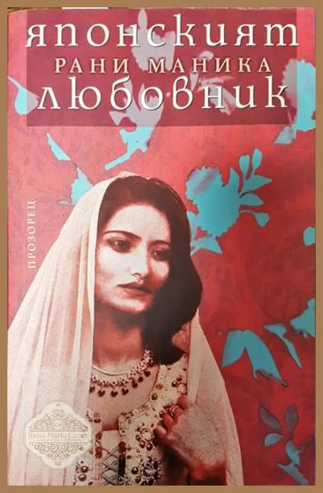 Японският любовник - Рани Маника - Книги