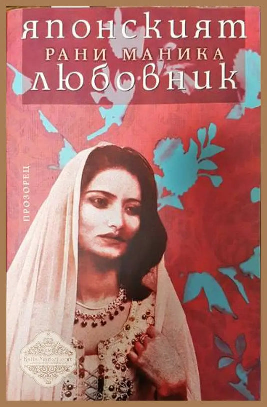 Японският любовник - Рани Маника - Книги