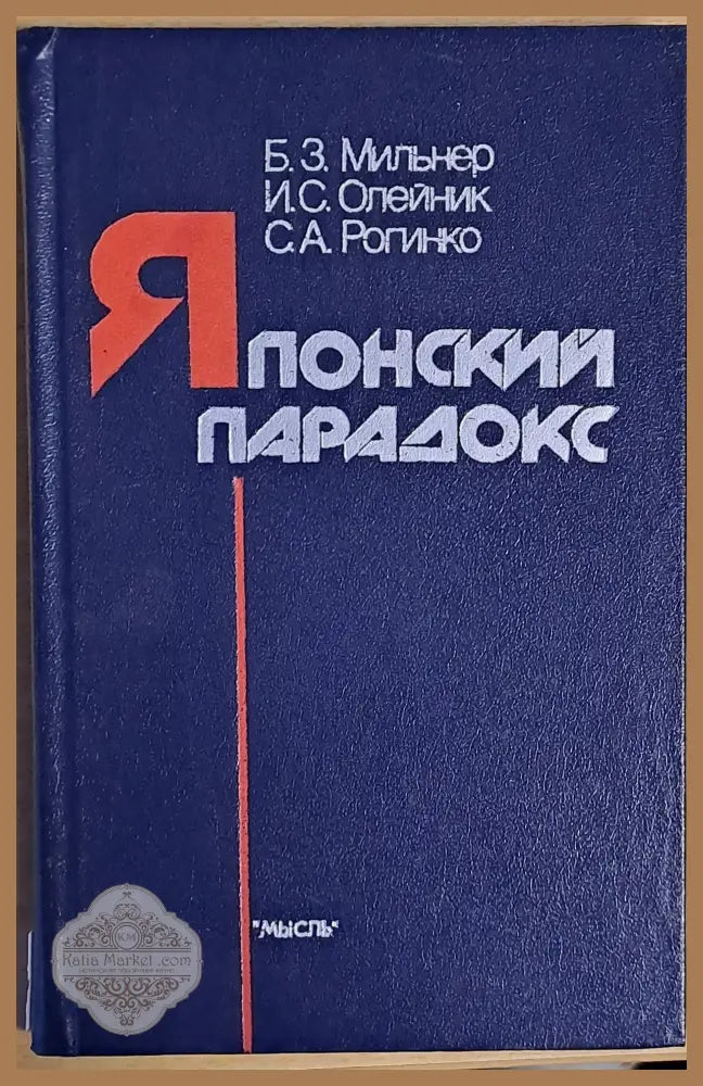 Японский парадокс - Б. Мильнер И. Олейник - Книги