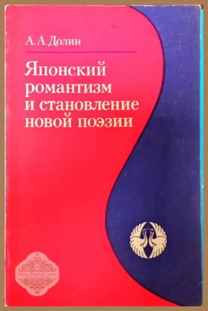 Японский романтизм и становление новой поэзии - А. А. Долин - Книги