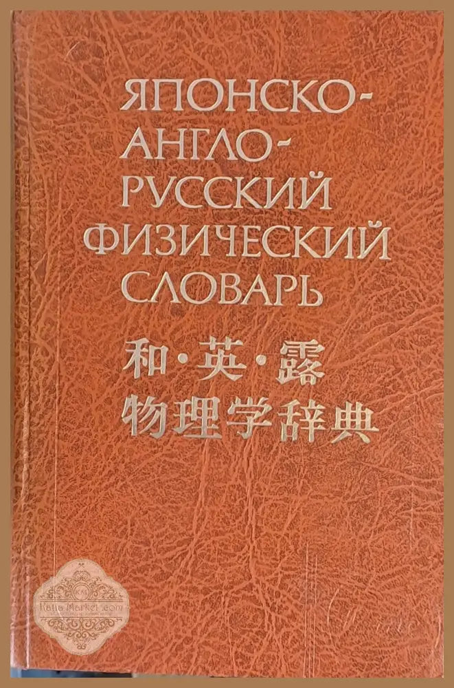 Японско-англо-русский физический словарь - Ким Минэ - Книги