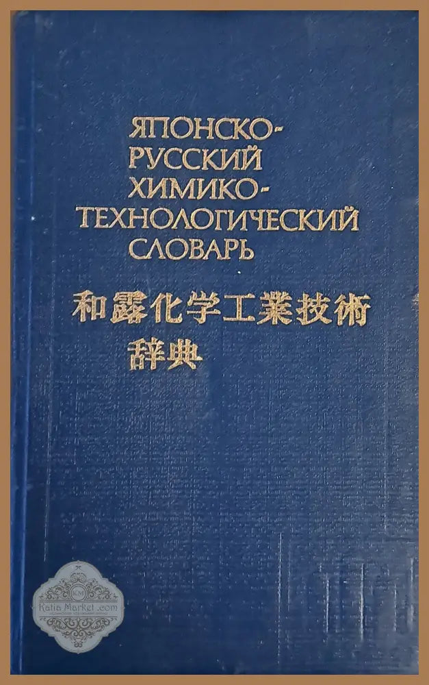 Японско-русский химико-технологический словарь - А. В. Хачоян - Книги
