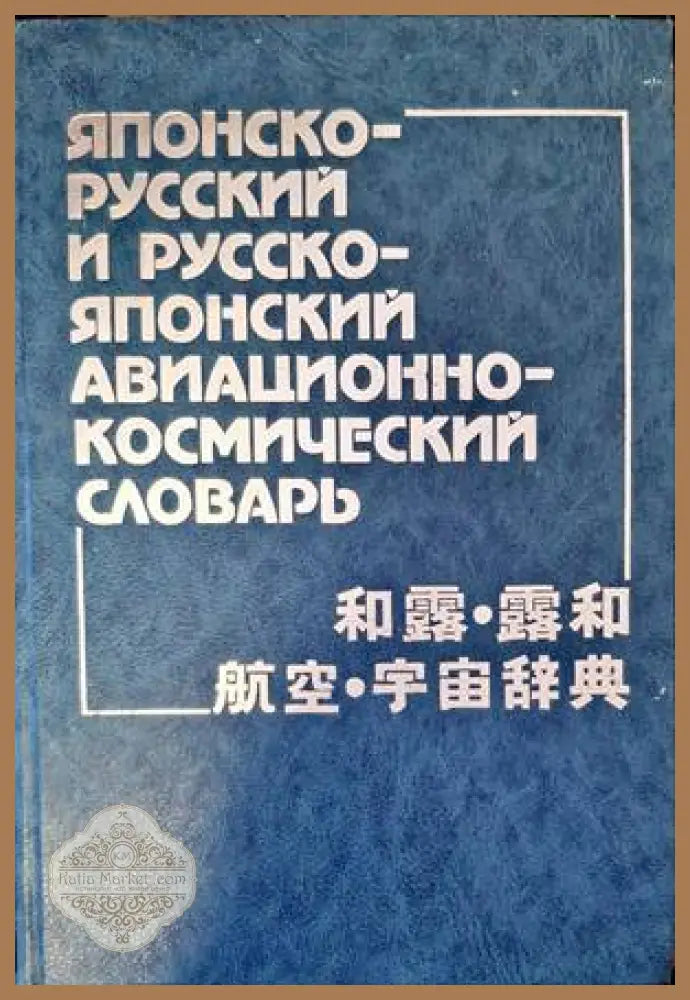 Японско-русский и руско-японски авиационно-космический словарь - Колектив - Книги