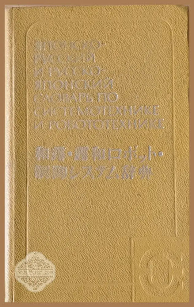 Японско-русский и Русско-японский словарь по системотехнике и робототехнике - Э.Г. Иванова А.М. Филатов И.М. Хайлова