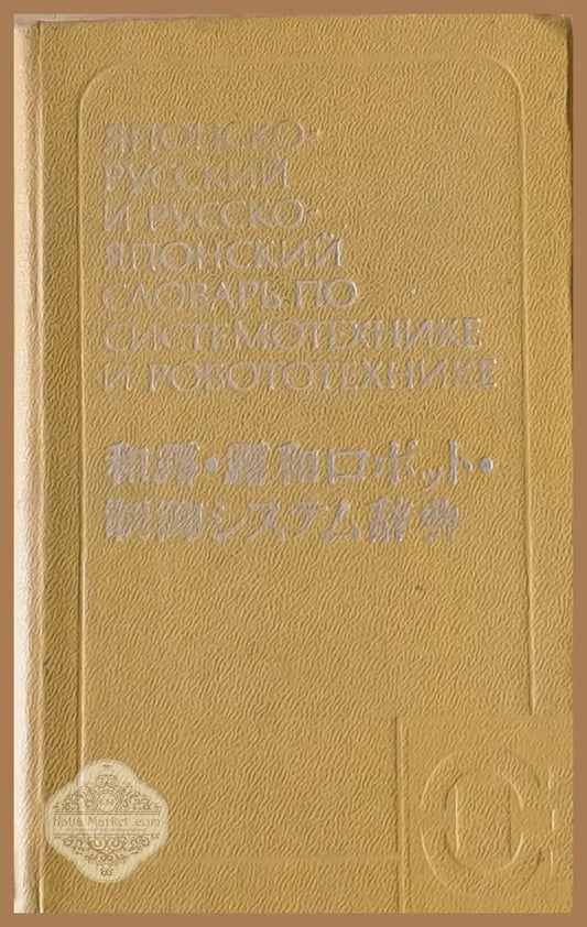 Японско-русский и Русско-японский словарь по системотехнике и робототехнике - Э.Г. Иванова А.М. Филатов И.М. Хайлова