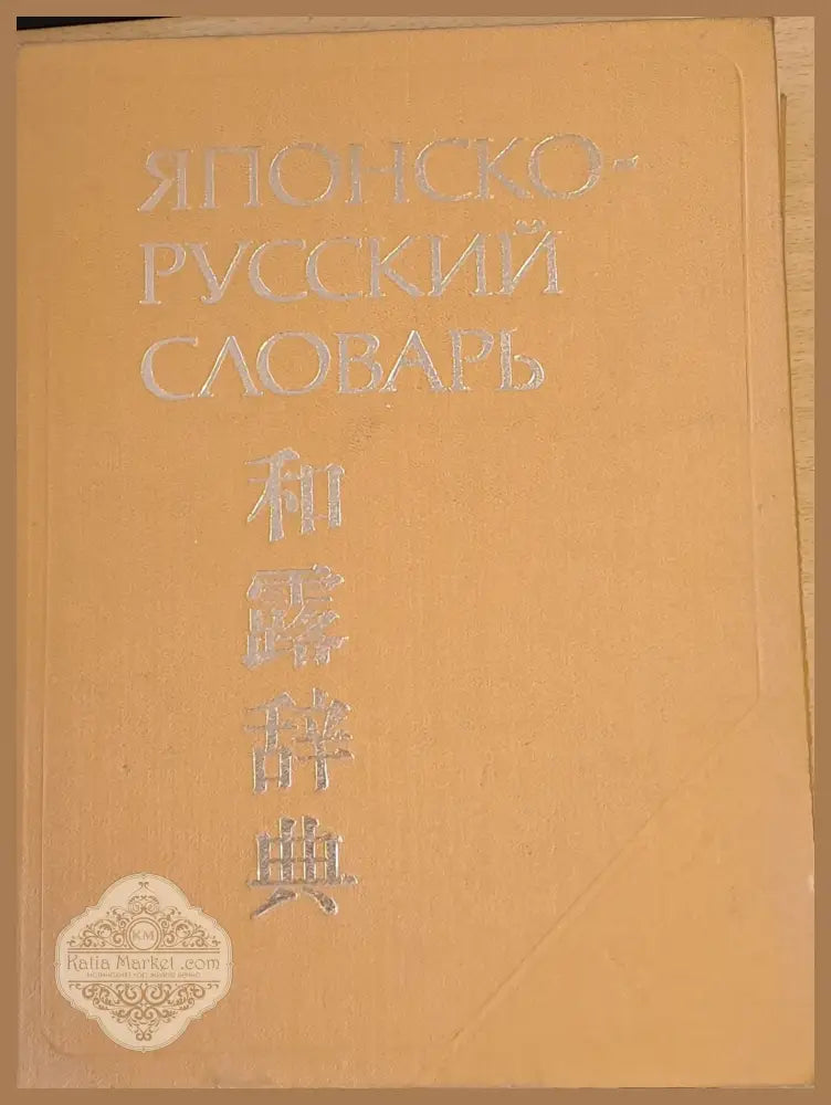 Японско-русский словарь около 70 000 слов - Авторски колектив - Книги