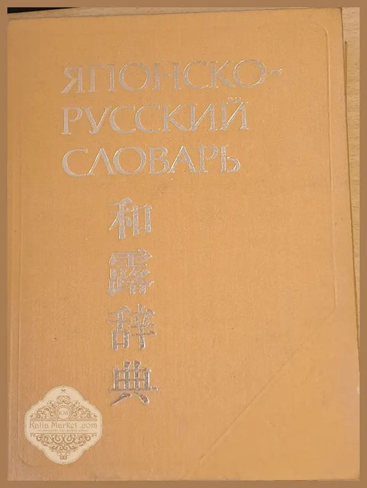 Японско-русский словарь около 70 000 слов - Авторски колектив - Книги