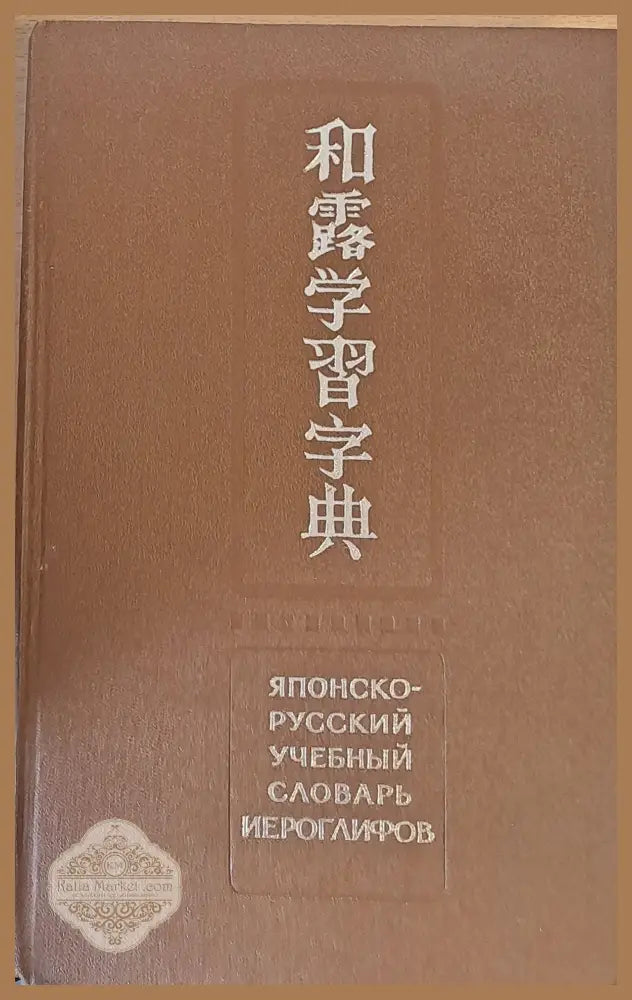 Японско-русский учебный словарь йероглифов издание второе - Н. И. Фельдман-Конрад - Книги