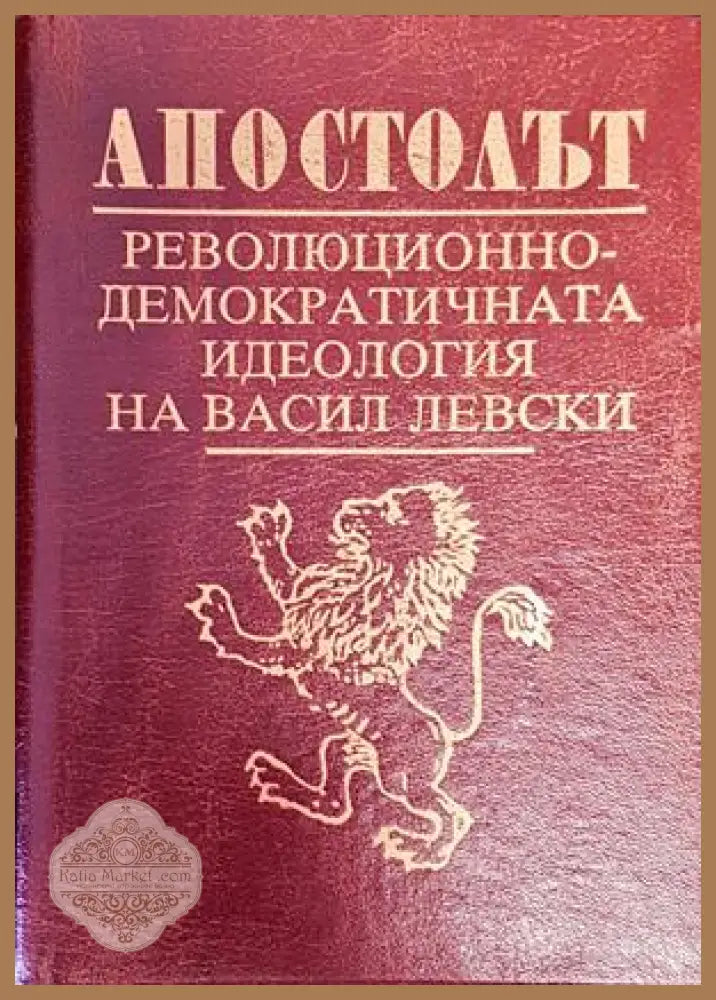 Апостолът - Иван Унджев Никола Кондарев - Книги