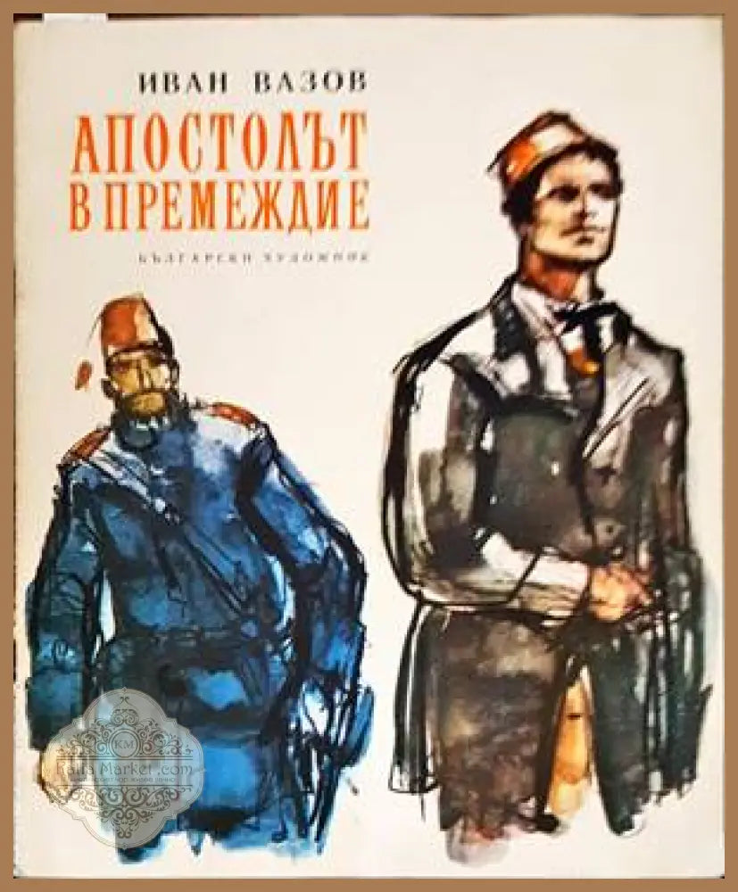 Апостолът в премеждие - Иван Вазов - Книги