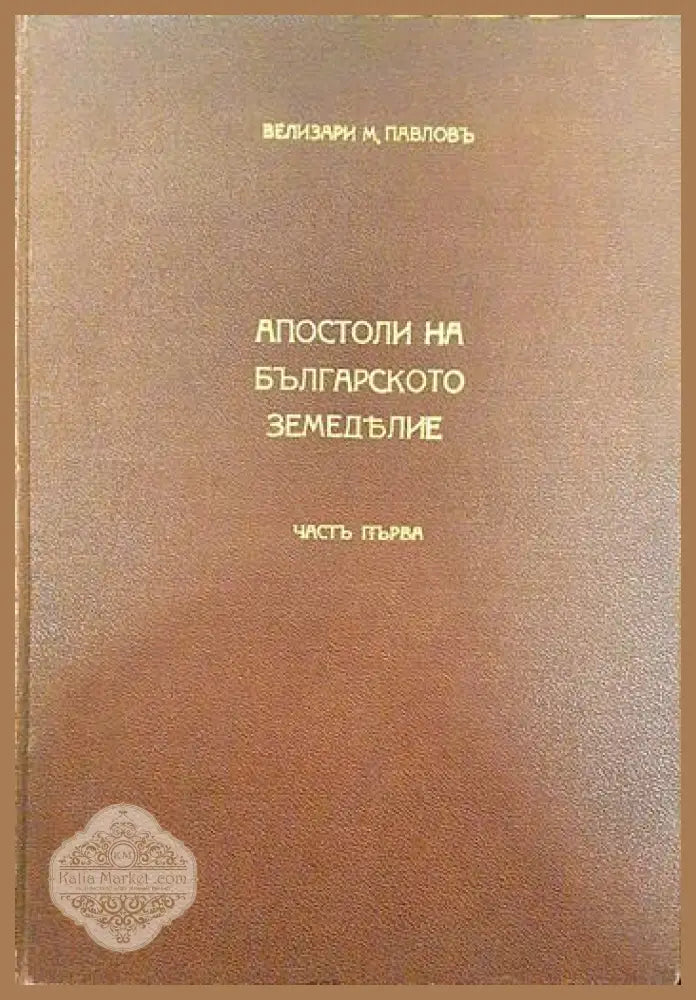 Апостоли на българското земеделие. Част 1 - Велизари М. Павлов - Книги