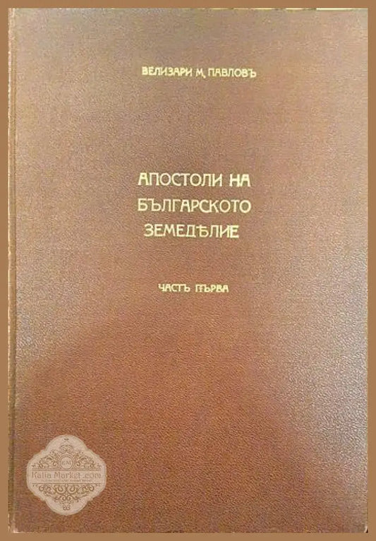 Апостоли на българското земеделие. Част 1 - Велизари М. Павлов - Книги