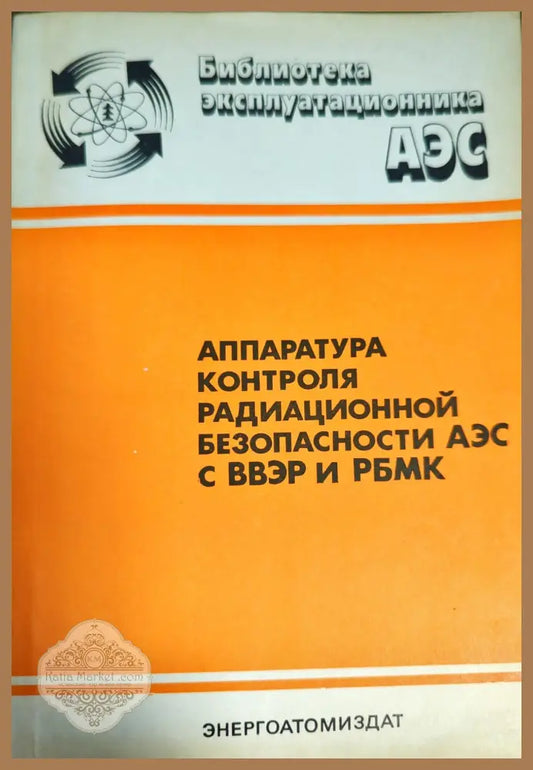 Аппаратура контроля радиационной безопасности аэс с ввэр и рбмк - В.В Матвеева - Книги