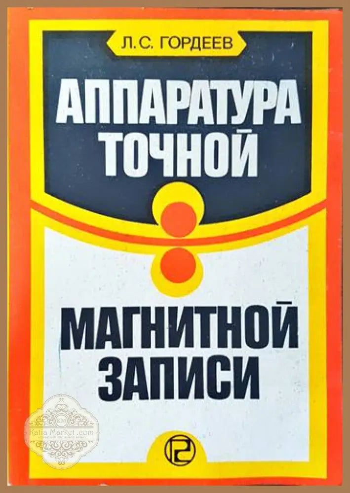 Аппаратура точной магнитной записи - Л. С. Гордеев - Книги