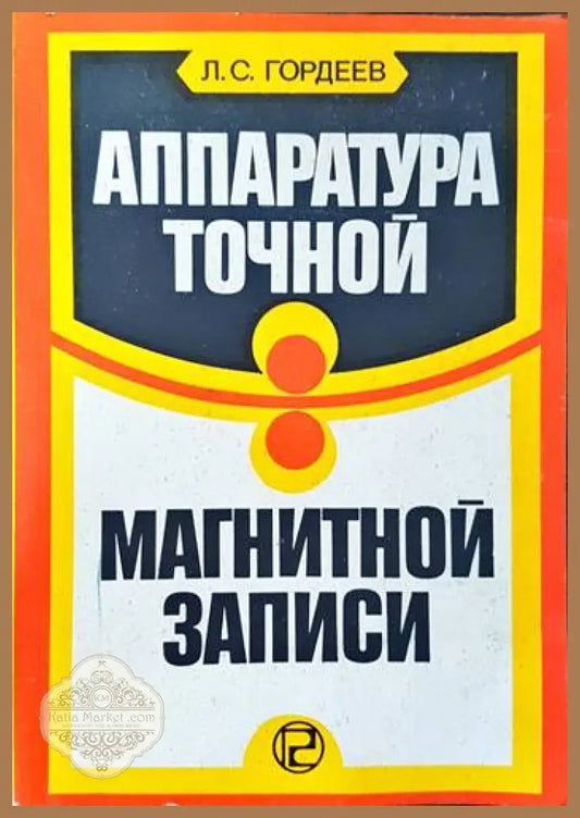 Аппаратура точной магнитной записи - Л. С. Гордеев - Книги