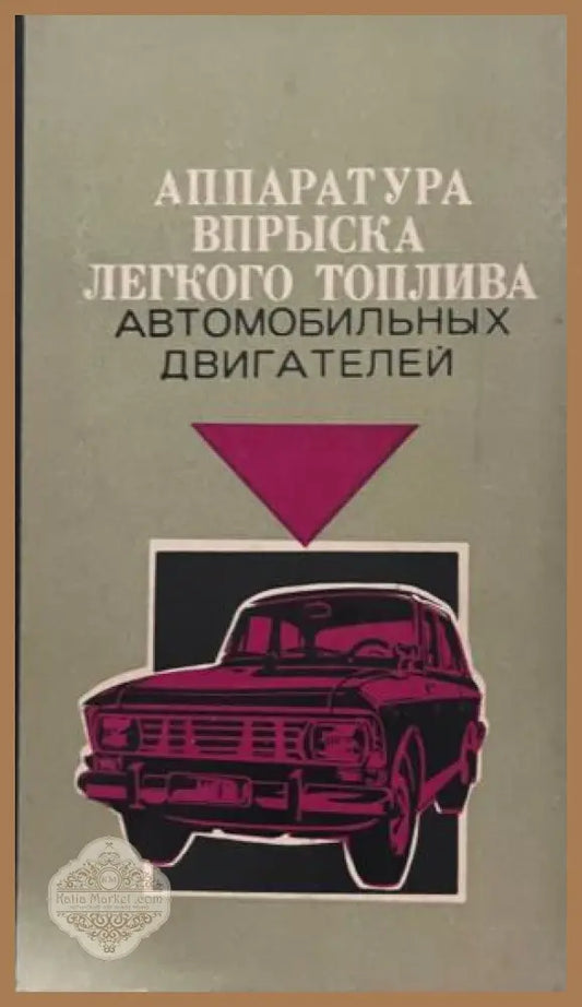 Корица на Аппаратура впрыска легкого топлива автомобильных двигателей